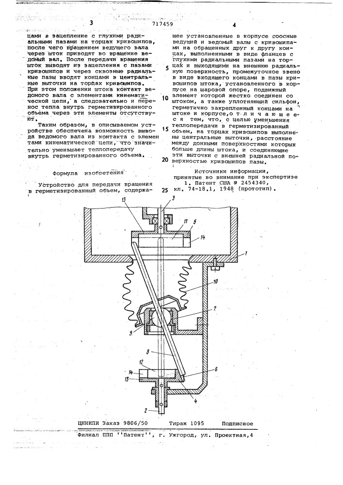 Устройство для передачи вращения в герметизированный объем (патент 717459)