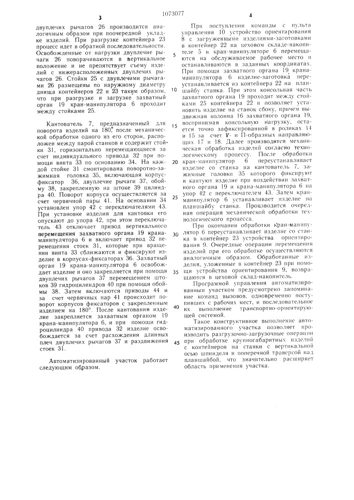 Автоматизированный участок механической обработки изделий с центральным отверстием (патент 1073077)