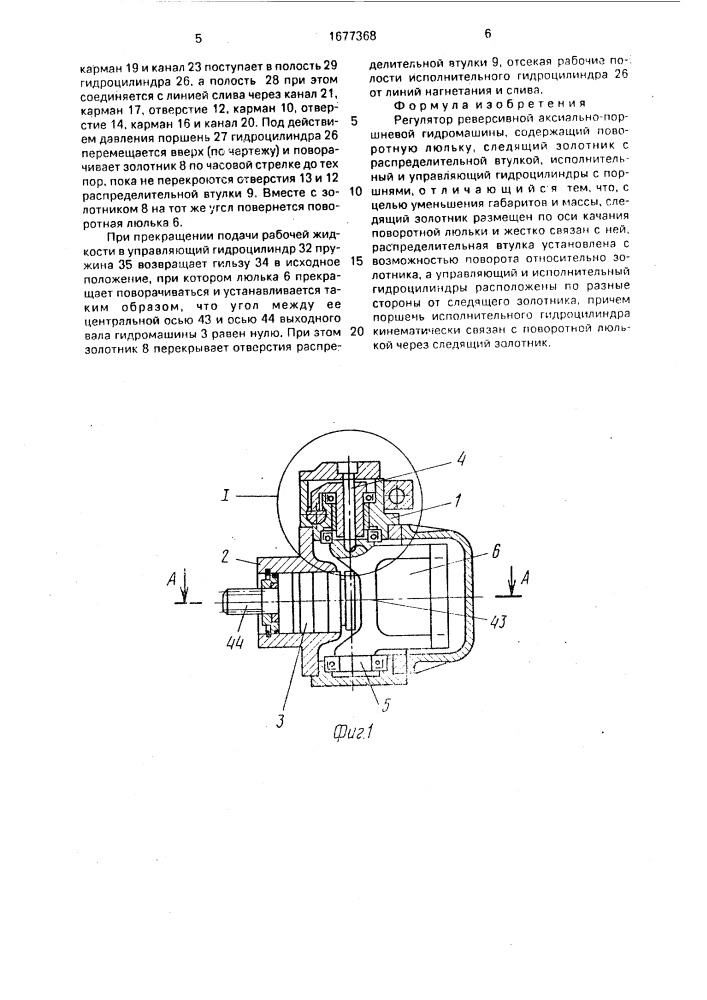 Регулятор реверсивной аксиально-поршневой гидромашины (патент 1677368)