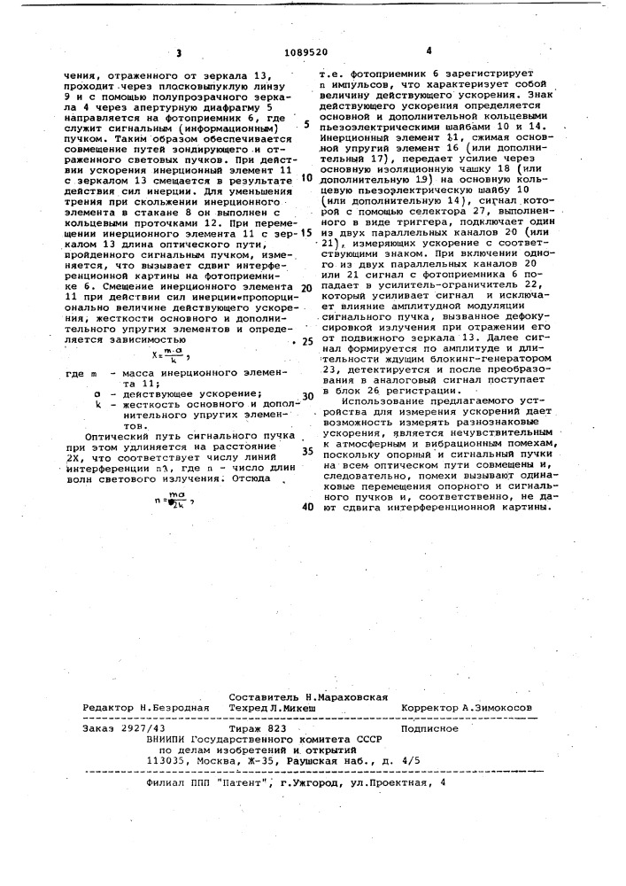 Устройство для измерения ускорения (патент 1089520)