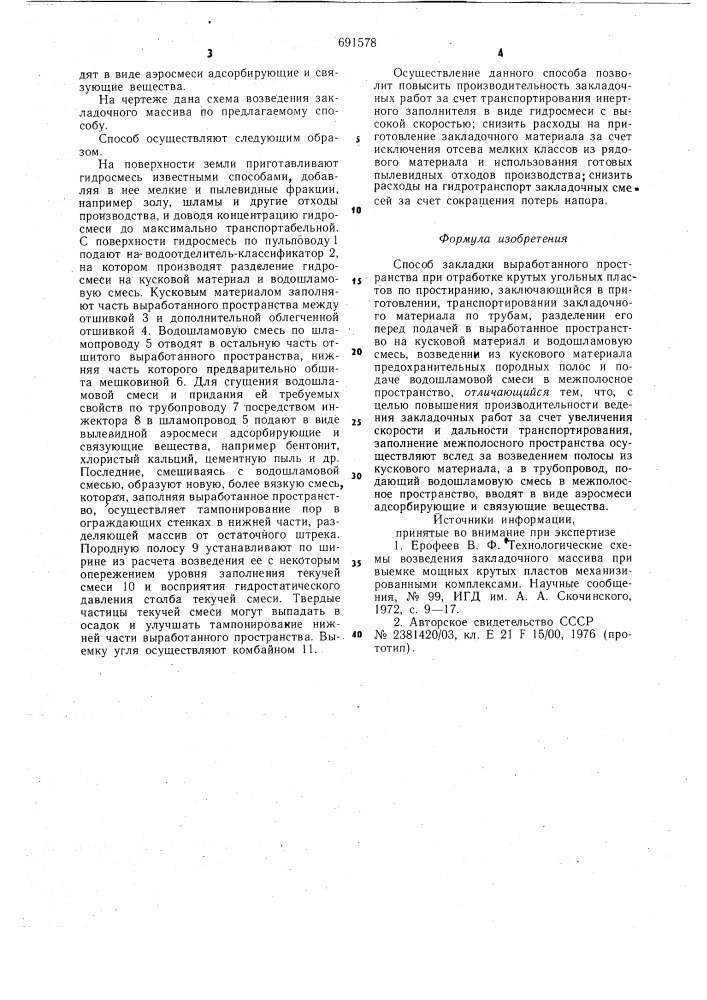 Способ закладки выработанного пространства (патент 691578)