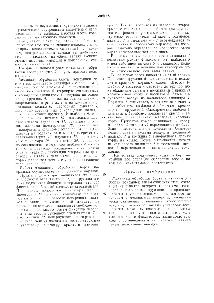 Механизм обработки борта (патент 304148)