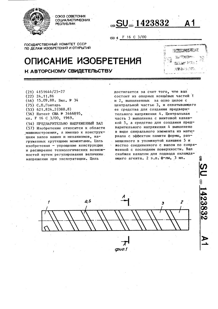 Предварительно напряженный вал (патент 1423832)