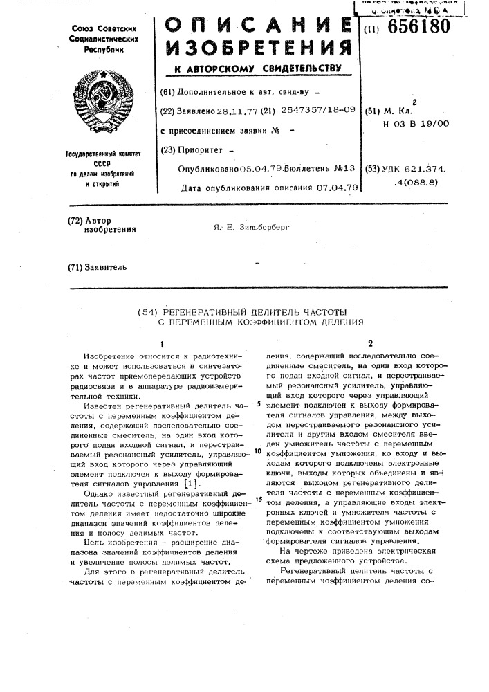 Регенеративный делитель частоты с переменным коэффициентом деления (патент 656180)