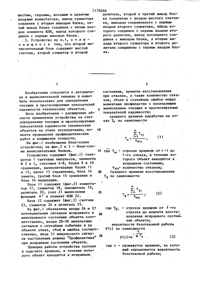 Устройство для определения показателей надежности объектов (патент 1170466)