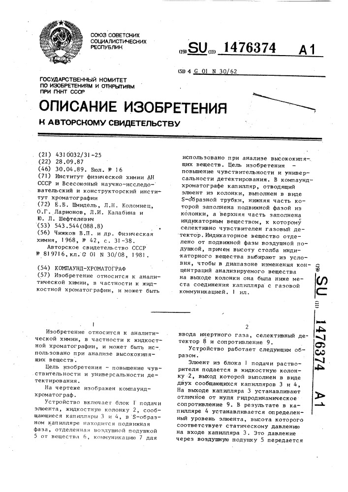 Компаунд-хроматограф (патент 1476374)