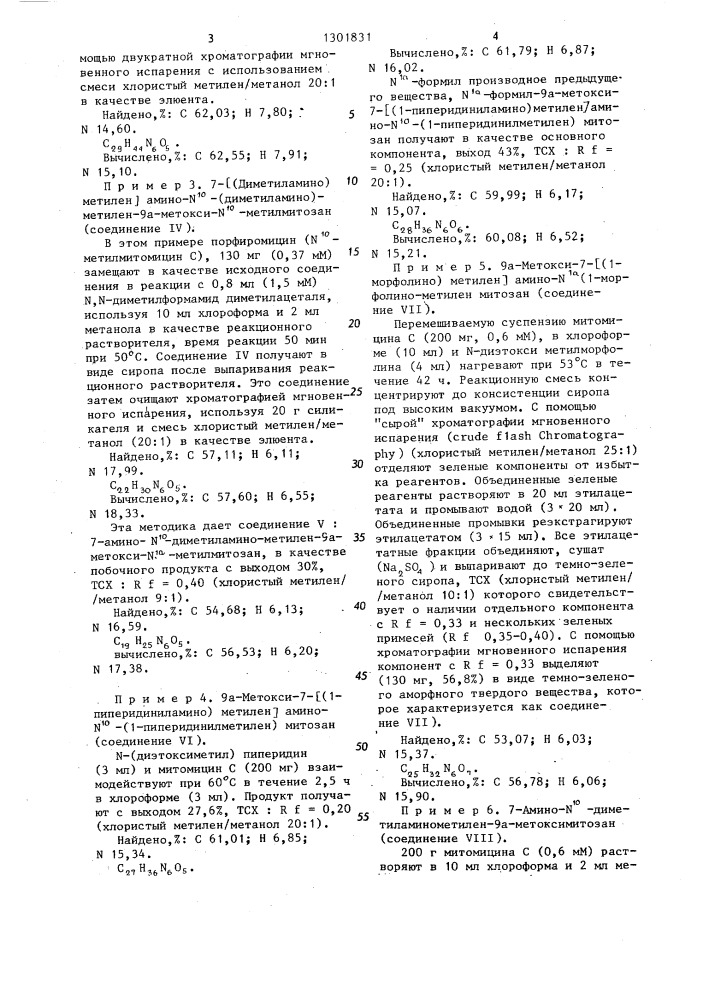 7-замещенные 9 @ -метоксимитозана,обладающие противоопухолевой активностью (патент 1301831)