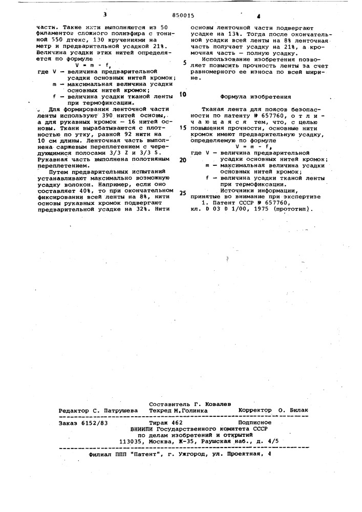 Тканая лента для поясов безопасности (патент 850015)