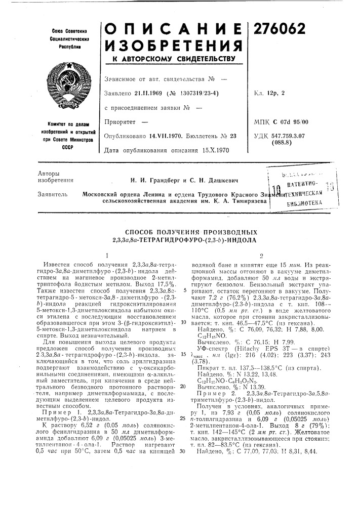 Гехничьскля сельскохозяйственная академия им. к. а. тимирязева i.,.- "j^ffttka (патент 276062)