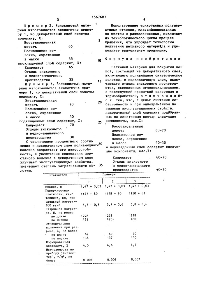 Нетканый материал (патент 1567687)