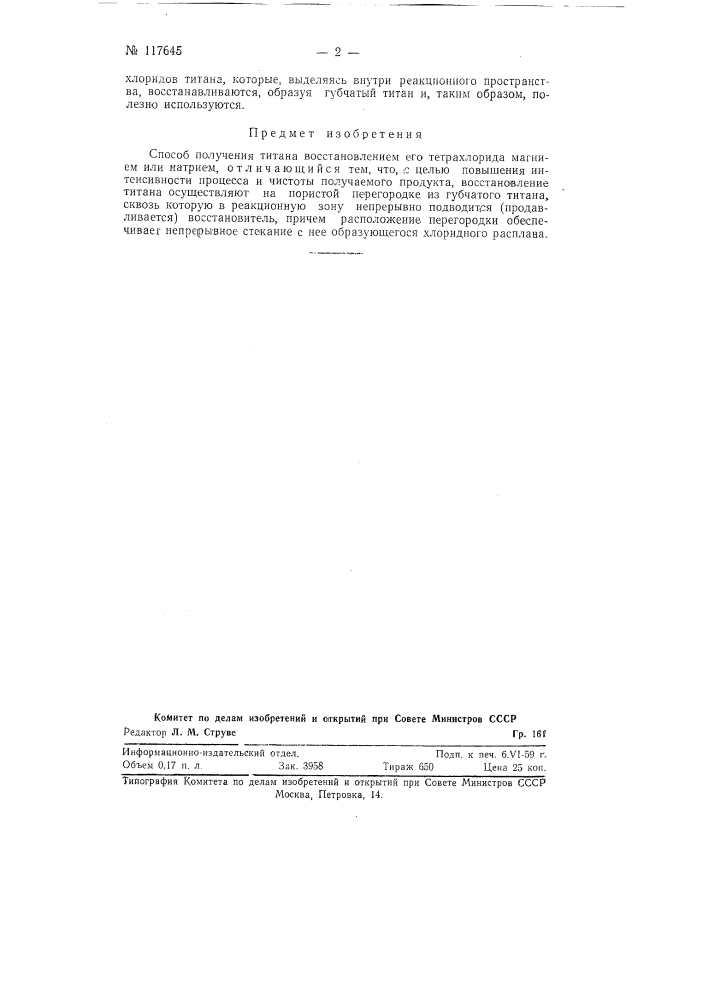 Способ получения титана восстановлением его тетрахлорида магнием или натрием (патент 117645)