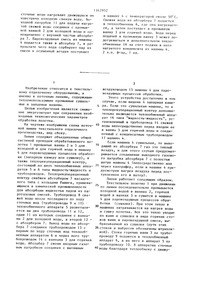 Поточная линия для обработки текстильного полотна (патент 1342952)