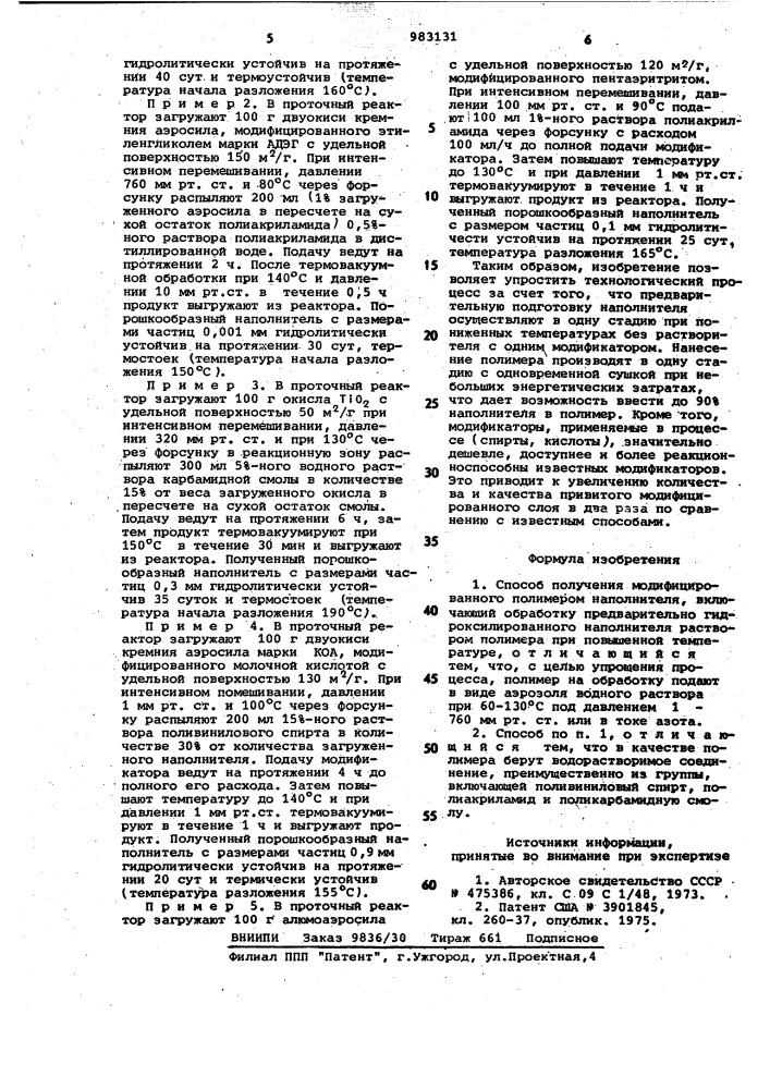 Способ получения модифицированного полимером наполнителя (патент 983131)