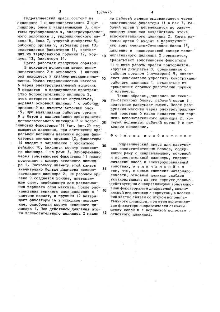 Гидравлический пресс (патент 1574475)