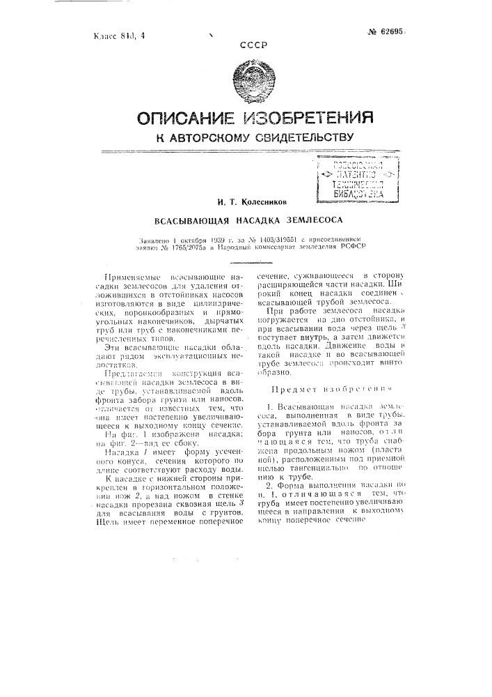Всасывающая насадка землесоса (патент 62695)