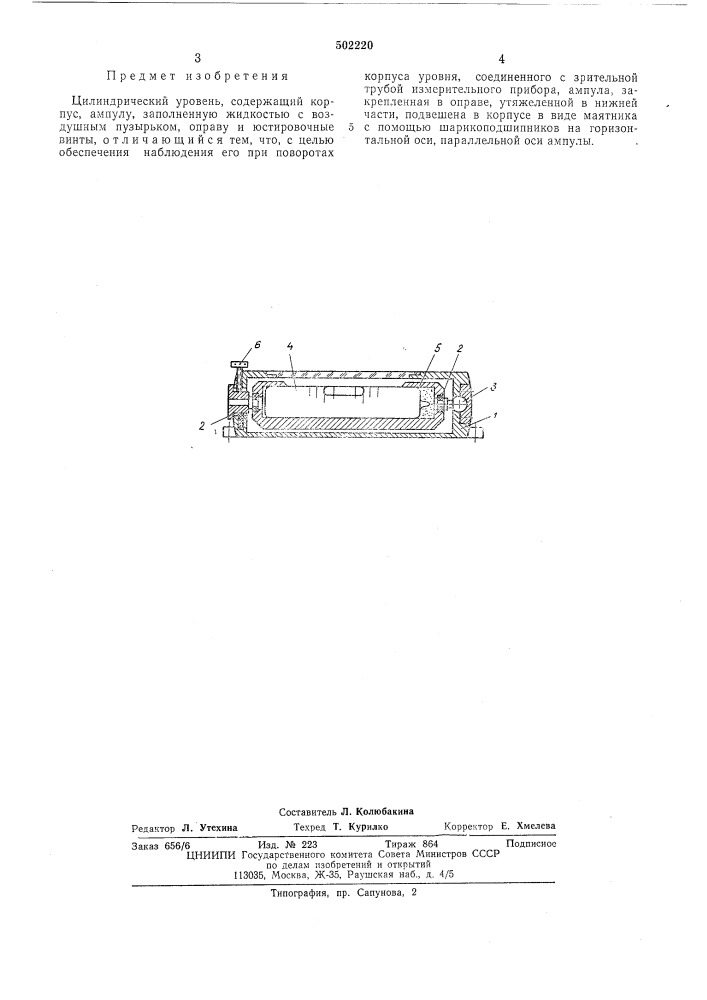 Цилиндрический уровень (патент 502220)