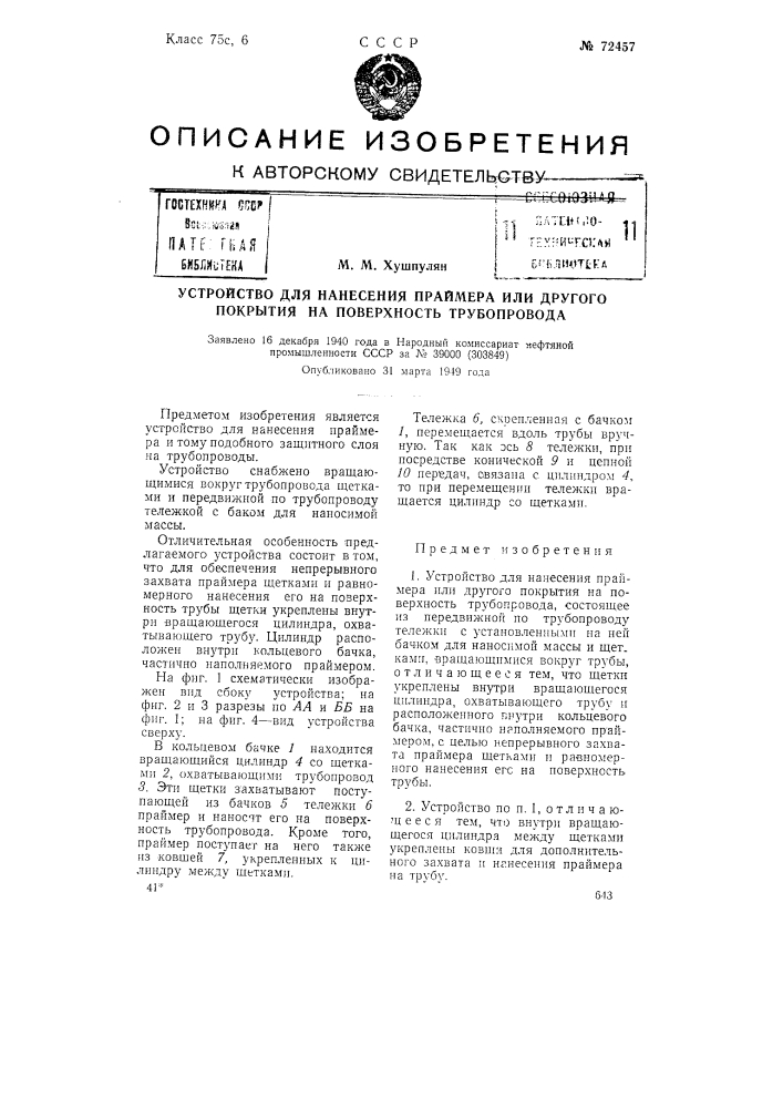 Устройство для нанесения праймера или другого покрытия на поверхность трубопровода (патент 72457)
