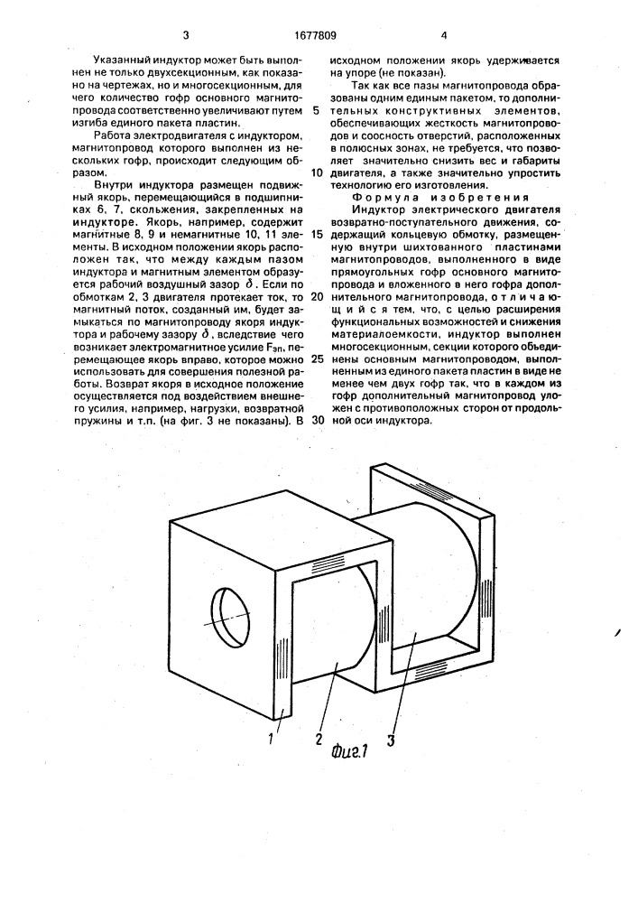 Индуктор электрического двигателя возвратно-поступательного движения (патент 1677809)