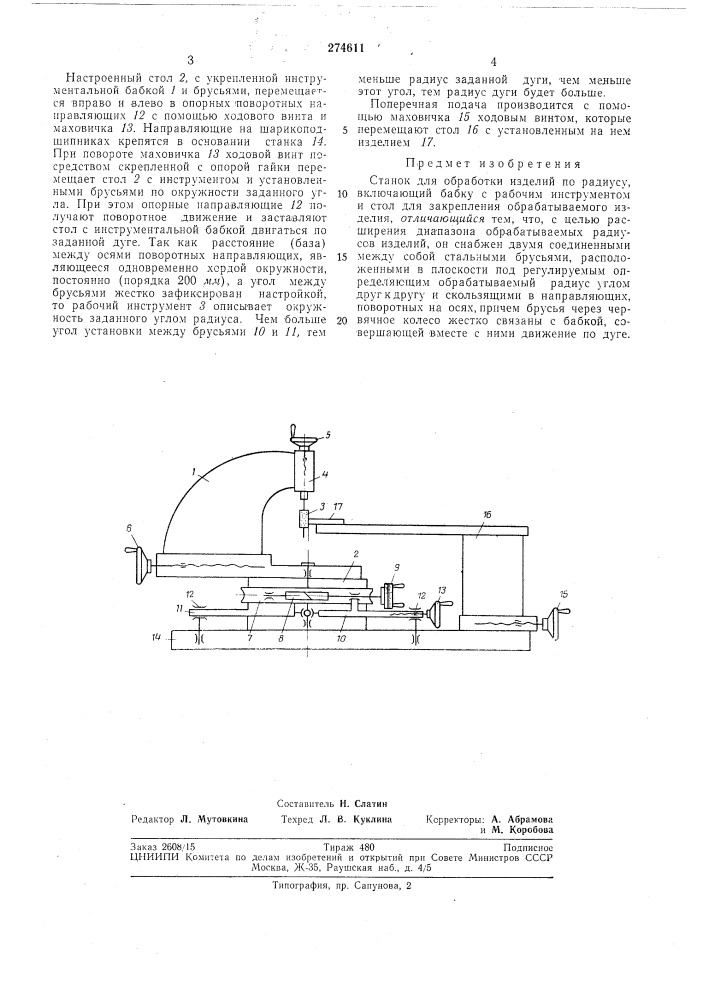 Станок для обработки изделий по радиусу (патент 274611)