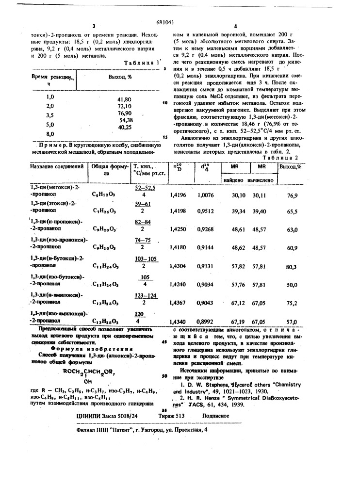 Способ получения 1,3-ди-(алкокси)-2-пропанолов (патент 681041)