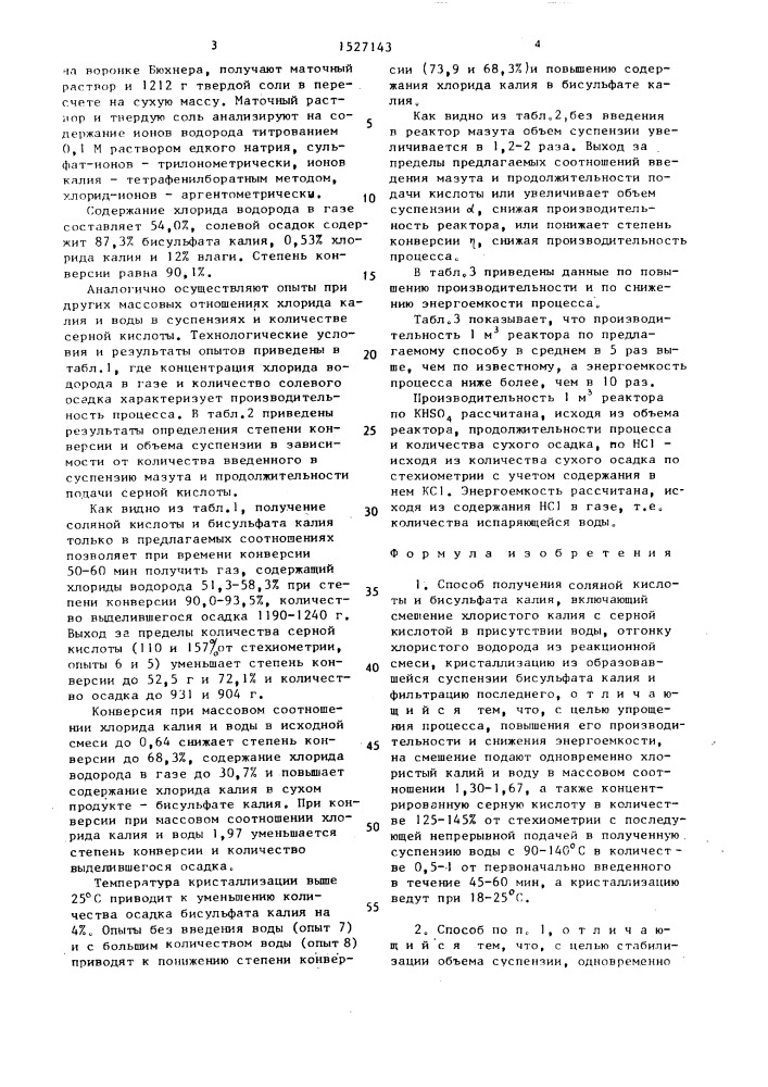Способ получения соляной кислоты и бисульфата калия (патент 1527143)