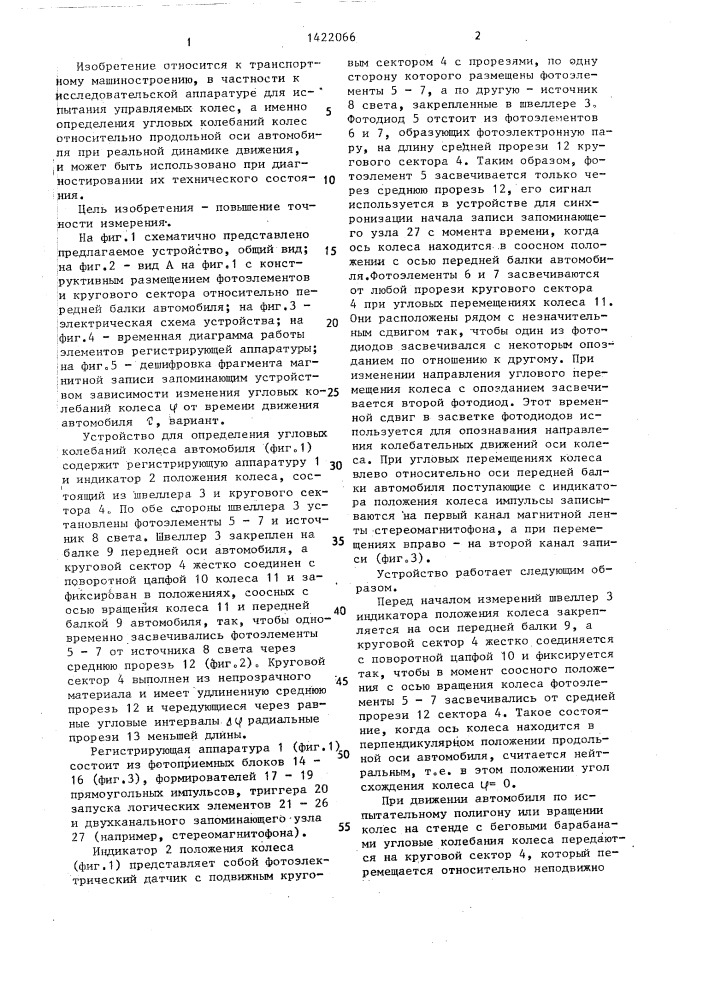 Устройство для определения угловых колебаний колеса автомобиля (патент 1422066)