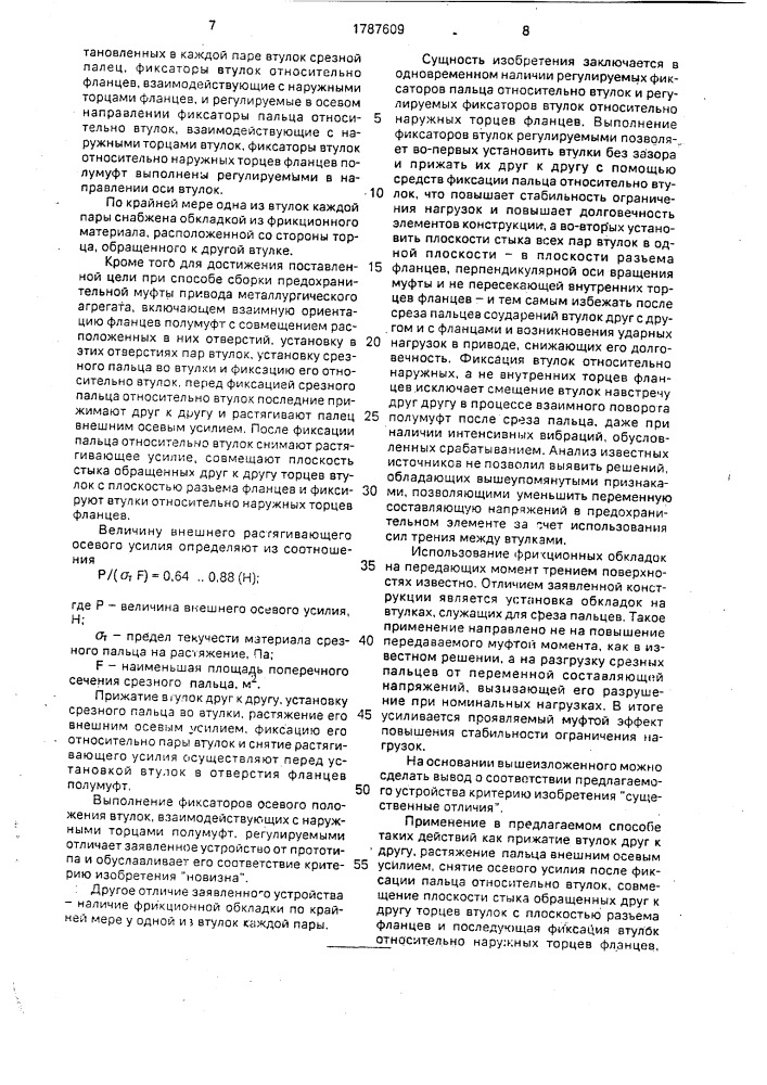 Предохранительная муфта привода металлургического агрегата и способ ее сборки (патент 1787609)