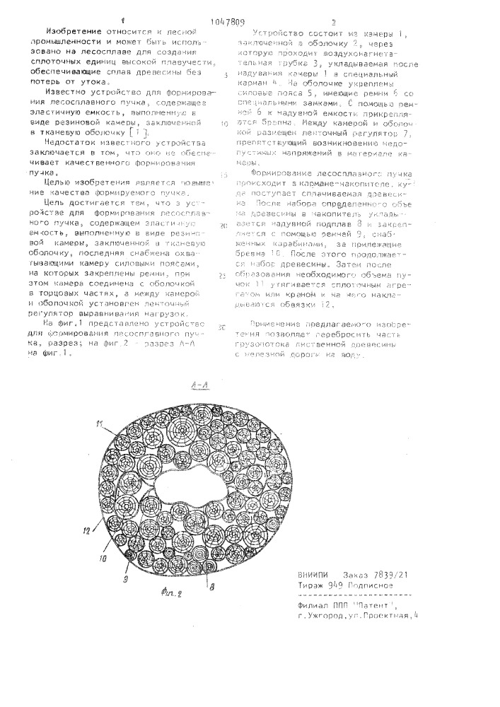 Устройство для формирования лесосплавного пучка (патент 1047809)