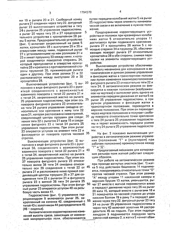 Механизм для копирования рельефа поля жаткой комбайна (патент 1794370)