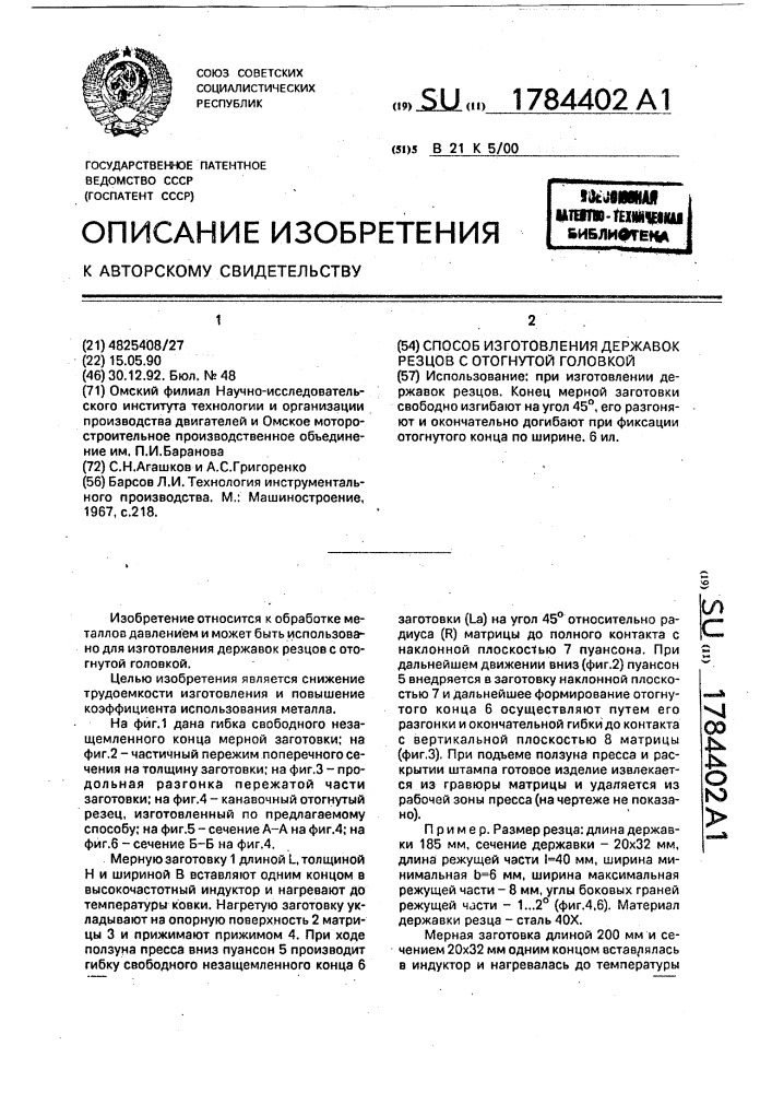 Способ изготовления державок резцов с отогнутой головкой (патент 1784402)
