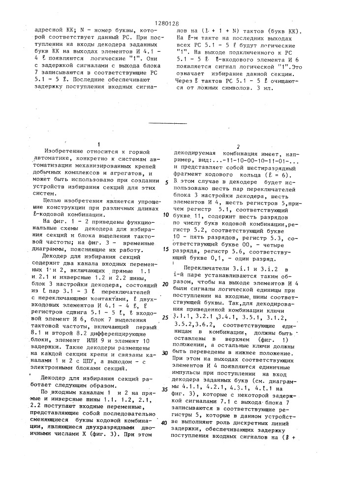 Декодер для избирания секций механизированной крепи (патент 1280128)