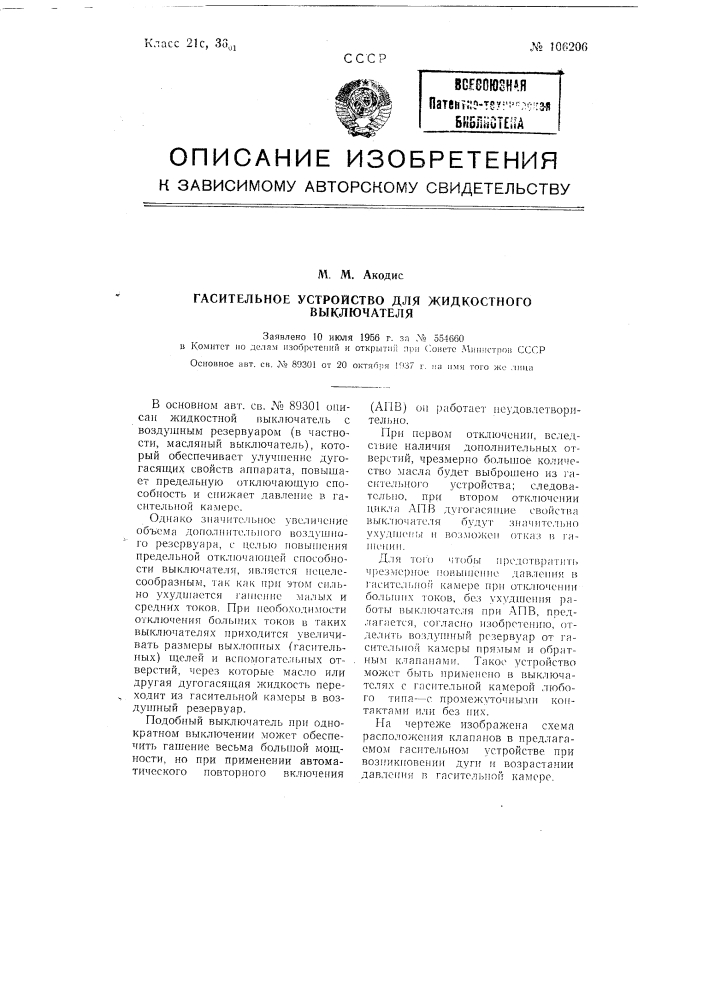 Гасительное устройство для жидкостного выключателя (патент 106206)