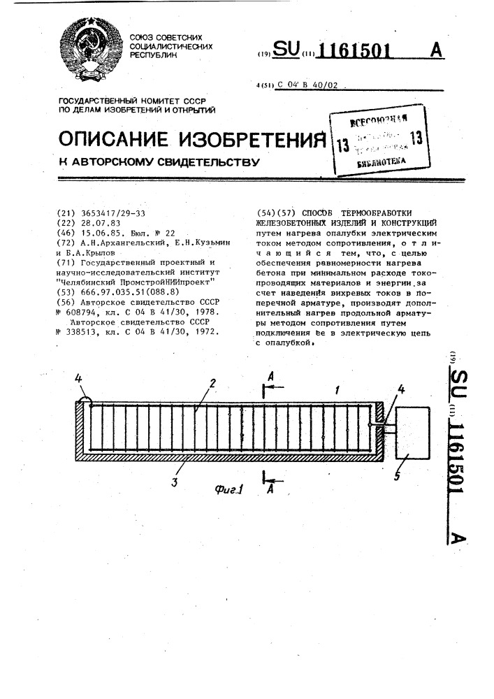 Способ термообработки железобетонных изделий и конструкций (патент 1161501)