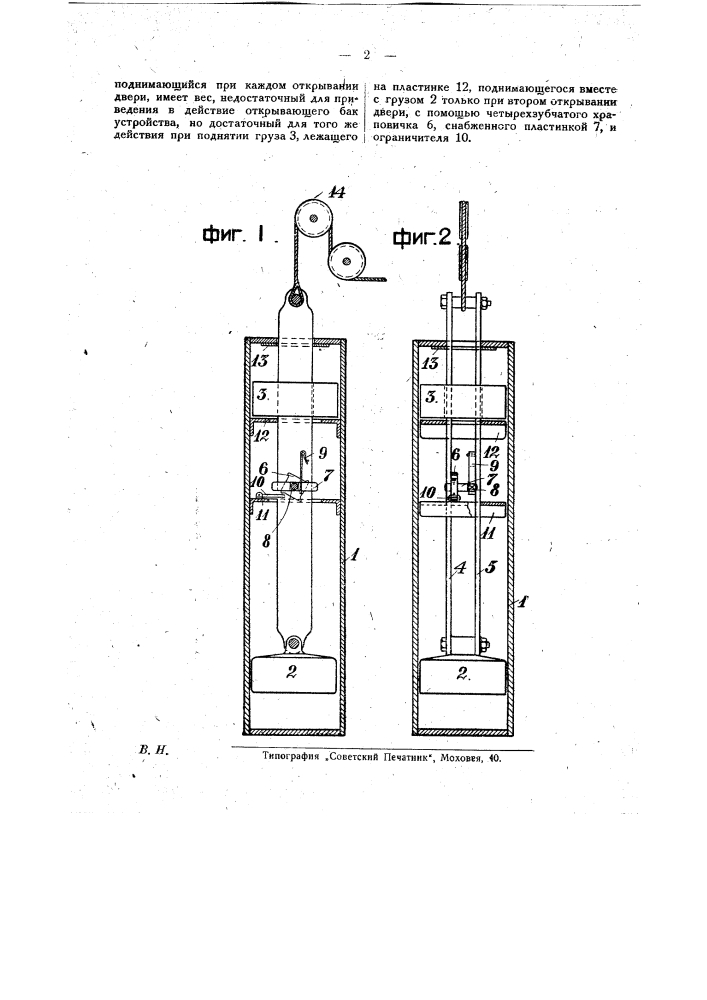 Приспособление для автоматического промывания клозетов при двукратном открывании двери уборной (патент 23243)