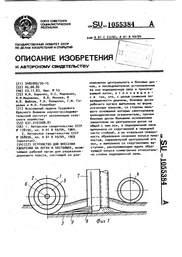 Устройство для внесения удобрений на лугах и пастбищах (патент 1055384)