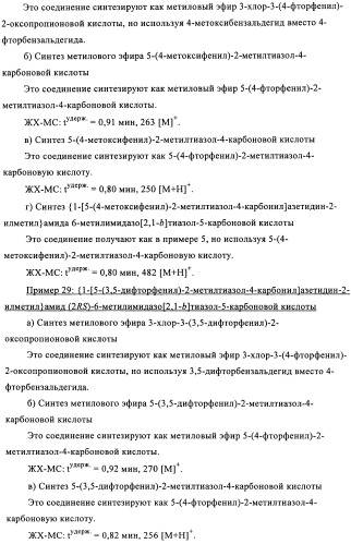 Соединения азетидина в качестве антагонистов рецептора орексина (патент 2447070)