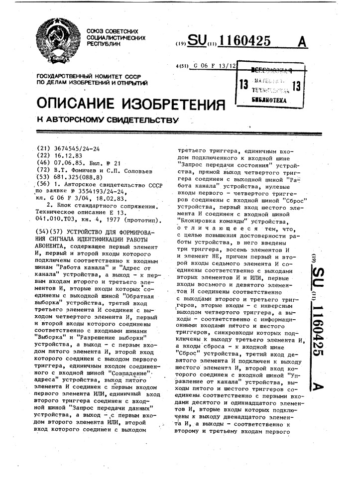 Устройство для формирования сигнала идентификации работы абонента (патент 1160425)