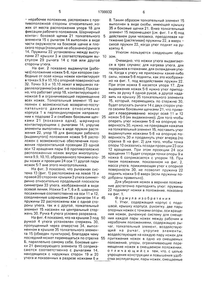 Утюг (патент 1799932)