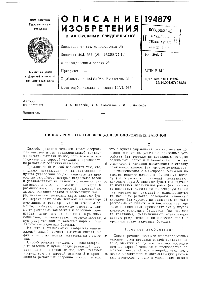 Способ ремонта тележек железнодорожных вагонов (патент 194879)