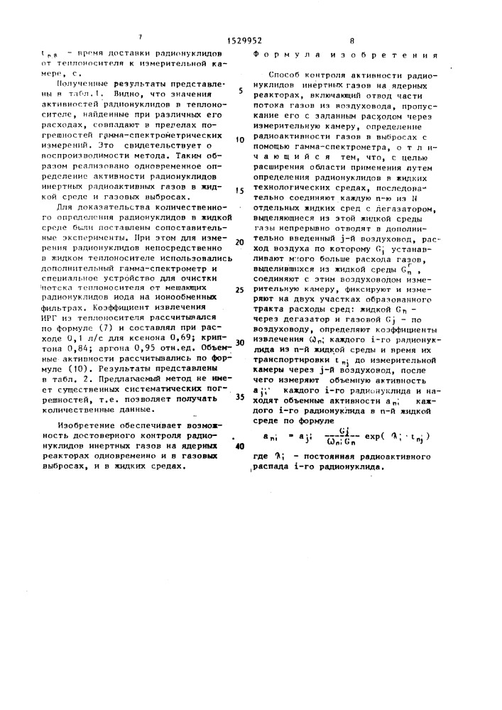 Способ контроля активности радионуклидов инертных газов на ядерных реакторах (патент 1529952)