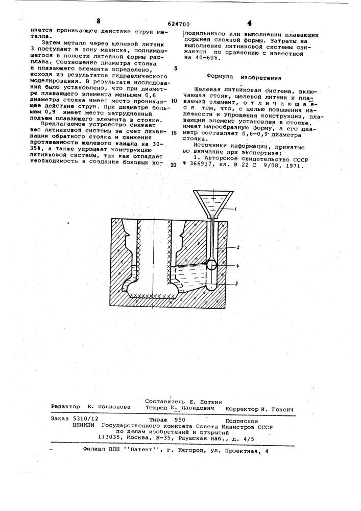Щелевая литниковая система (патент 624700)