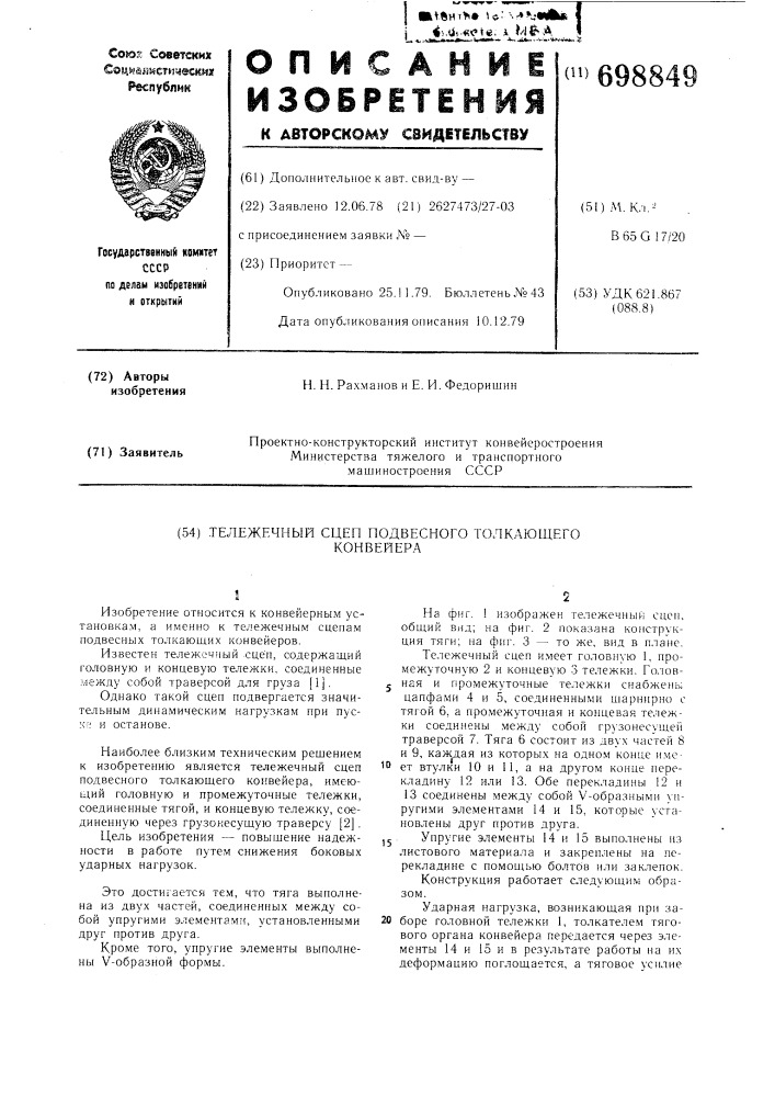 Тележечный сцеп подвесного толкающего конвейера (патент 698849)