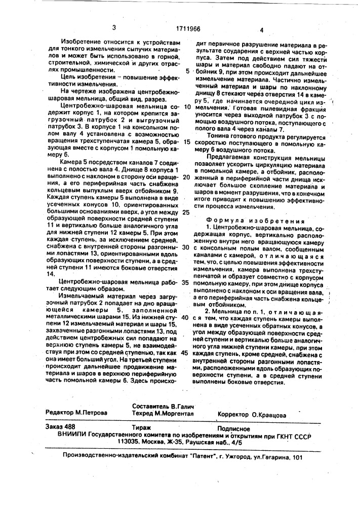 Центробежно-шаровая мельница (патент 1711966)