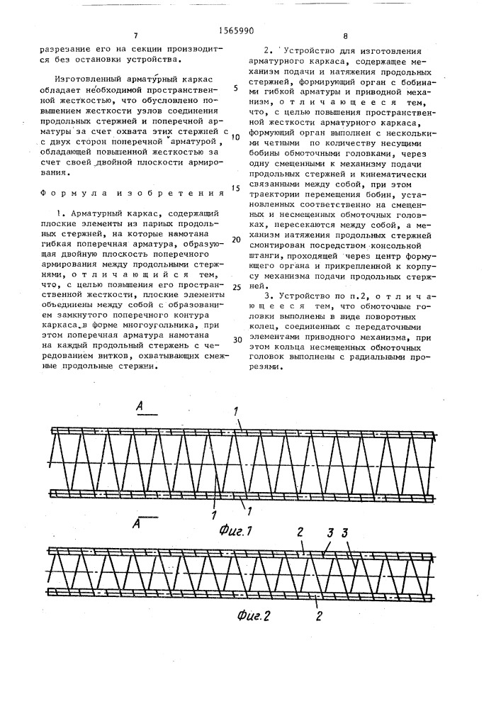 Арматурный каркас и устройство для его изготовления (патент 1565990)