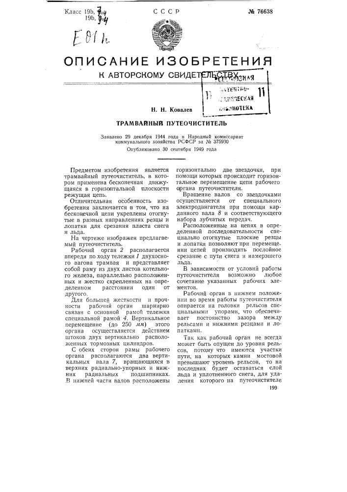 Трамвайный путеочиститель (патент 76638)