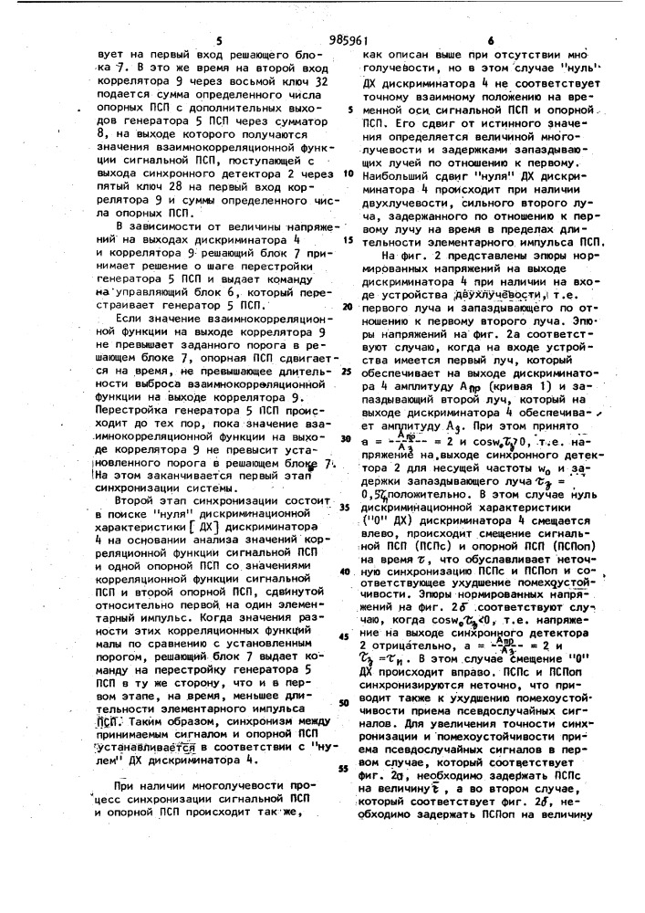 Устройство синхронизации псевдослучайных сигналов (патент 985961)