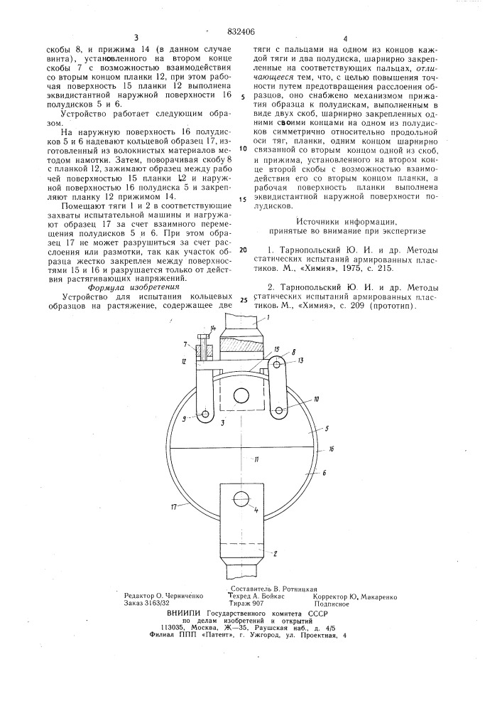 Устройство для испытания кольцевых образцов ha растяжение (патент 832406)