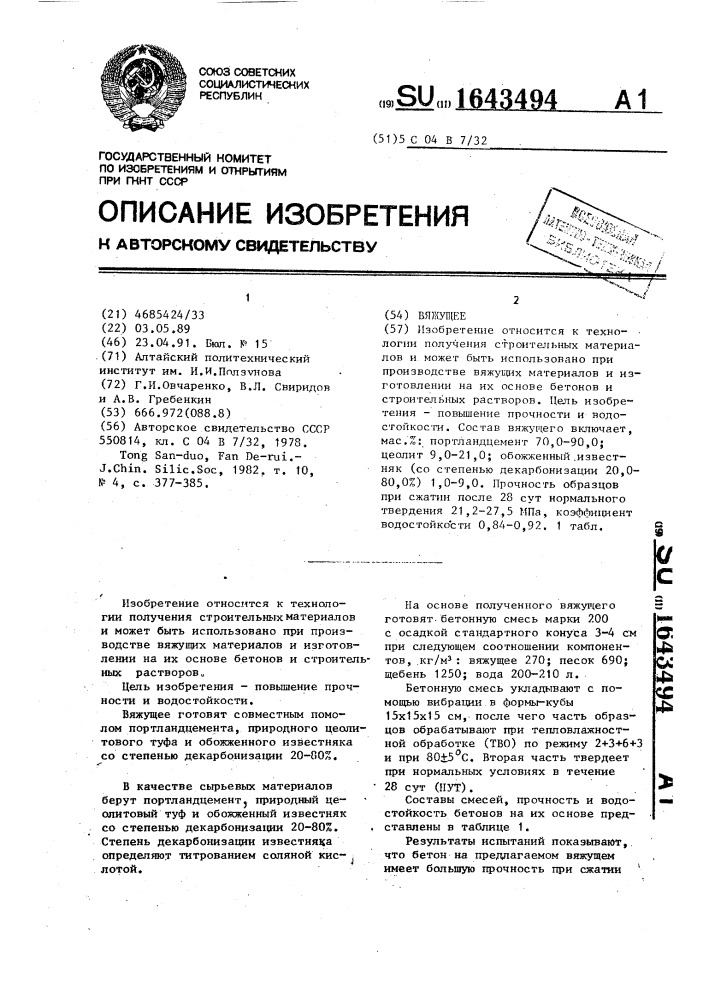 Вяжущее (патент 1643494)