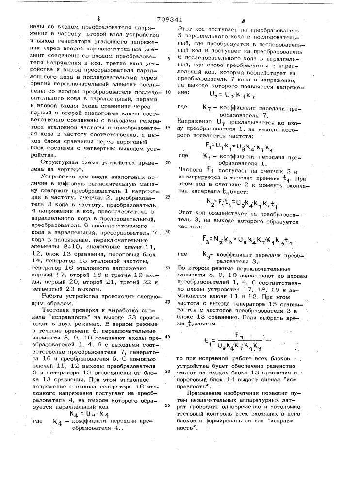 Устройство для ввода аналоговых величин в цифровую вычислительную машину (патент 708341)