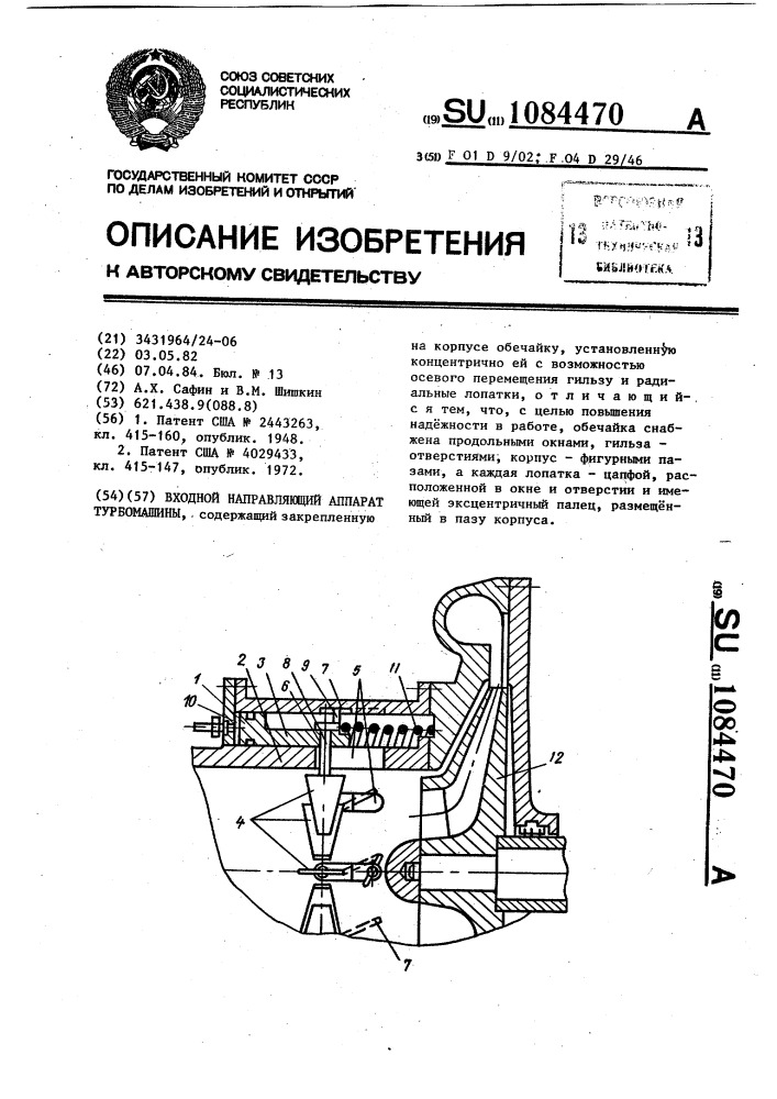 Входной направляющий аппарат турбомашины (патент 1084470)